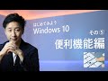 はじめてみよう Windows 10 - その⑤ 便利機能編