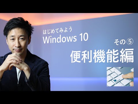 はじめてみよう Windows 10 - その⑤ 便利機能編