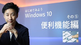 はじめてみよう Windows 10 - その⑤ 便利機能編