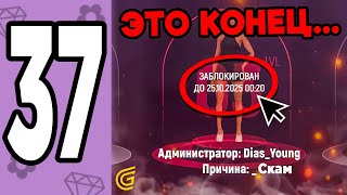 видео: МЕНЯ ЗАБАНИЛИ !!! ПУТЬ ДАНЫ НА 33 СЕРВЕРЕ В ГРАНД МОБАЙЛ #37 ЛИШИЛАСЬ ВСЕГО ИМУЩЕСТВА B GRAND MOBILE картинка: МЕНЯ ЗАБАНИЛИ !!! ПУТЬ ДАНЫ НА 33 СЕРВЕРЕ В ГРАНД МОБАЙЛ #37 ЛИШИЛАСЬ ВСЕГО ИМУЩЕСТВА B GRAND MOBILE