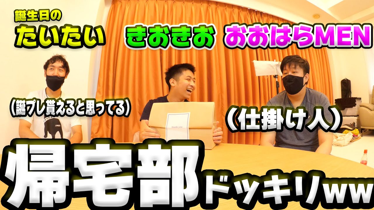 【帰宅部実写】MENきお→誕生日のたいたいに誕プレ渡すと見せかけて「お母さん」にプレゼント渡してみた。