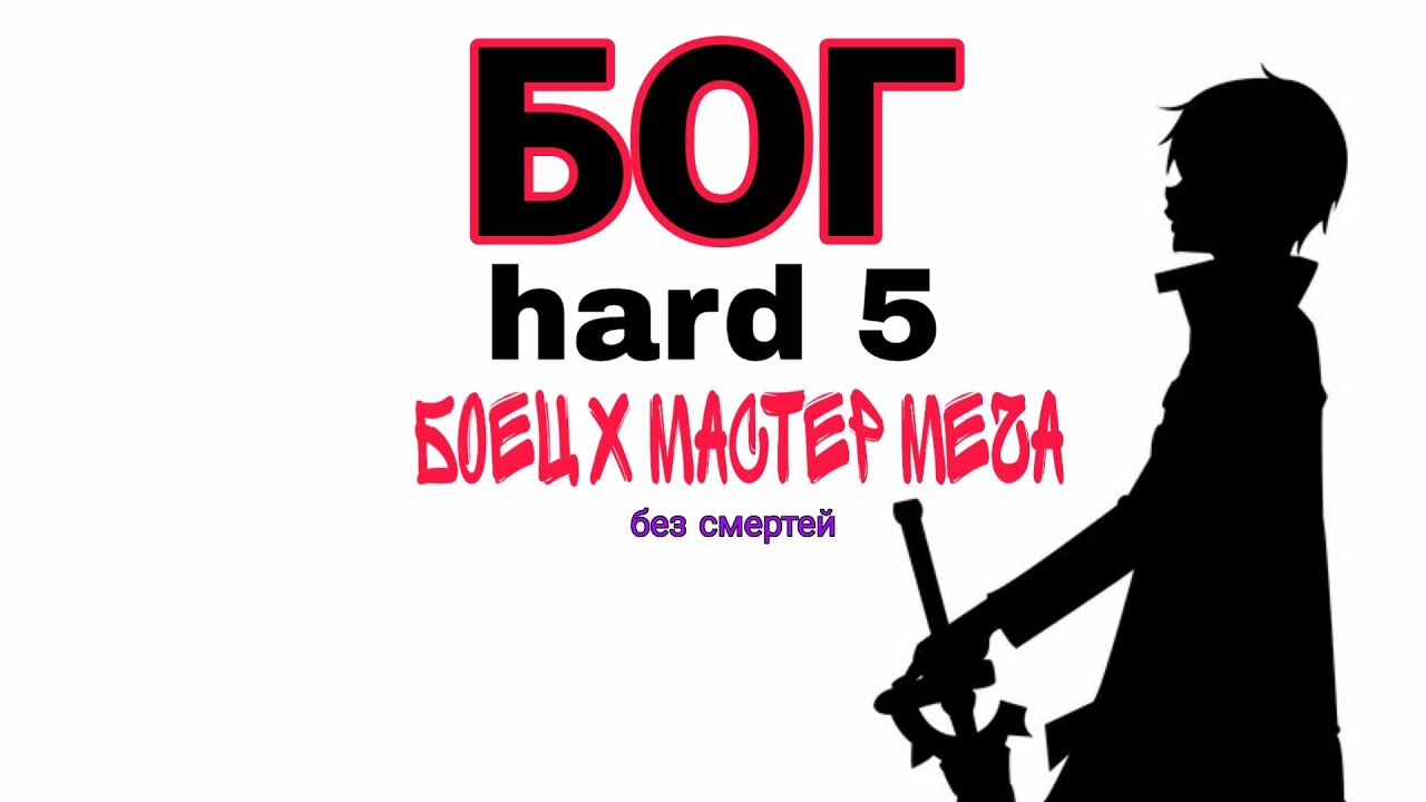 Бог 5/без смертей/ боец и мастер меча.