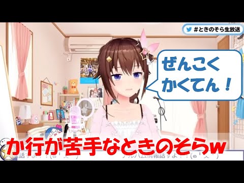 か行が苦手なときのそらw【ときのそら切り抜き】