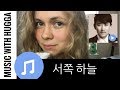 서쪽 하늘 이승철 외국인 반응! (가사) || Western Sky by Lee Seung Chul Reaction