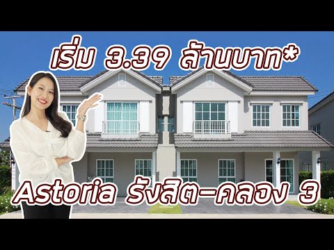 EP.193 รีวิว Astoria รังสิต-คลอง 3 บ้านแฝด 2 ชั้น สไตล์ยุโรป ราคาเริ่ม 3.39 ล้านบาท*