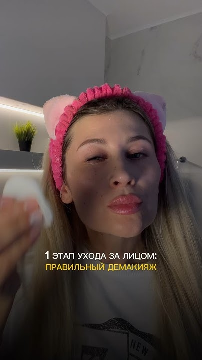 Правильное снятие макияжа #уходзалицом - YouTube