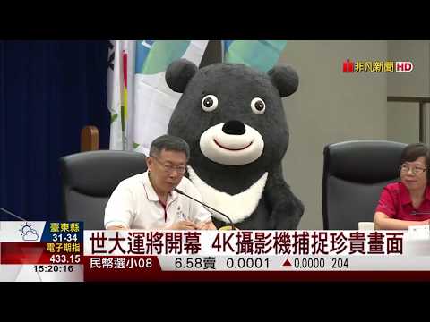 【非凡新聞】世大運將開幕 4K攝影機捕捉珍貴畫面