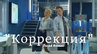 Амелина и Тихонов, сериал След Вырезка из серии Коррекция Амелина и Тихонов, сериал След Вырезка из серии Коррекция