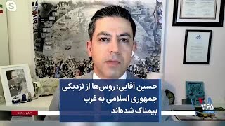 حسین آقایی: روس‌ها از نزدیکی  جمهوری اسلامی به غرب بیمناک شده‌اند