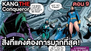 สิ่งที่แคงต้องการมากที่สุด! Kang The Conqueror Part.9 - Comic World Story