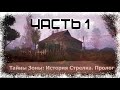 Прохождение Тайна Зоны: История Стрелка. Пролог - 1 - Начало