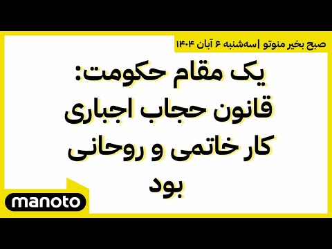 صبح بخیر منوتو سه شنبه ۶ آبان ۱۴۰۴ یک مقام حکومت قانون حجاب اجباری کار خاتمی و روحانی بود