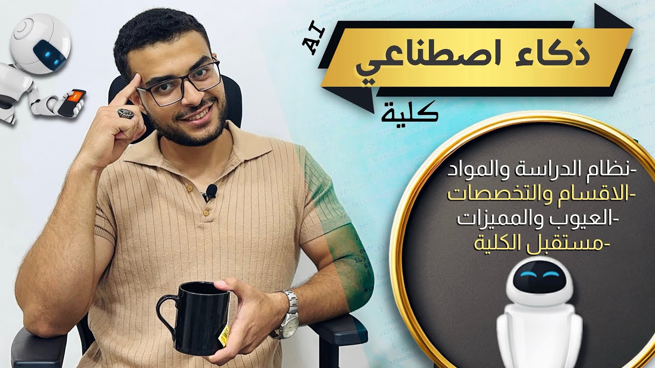 كلية ذكاء اصطناعي ⚡️| كل ما تريد معرفته عن كلية الذكاء الاصطناعي : نظام الدراسة الاقسام والمستقبل ❤️