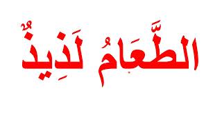 قراءة وكتابة جمل وكلمات قصيرة تحتوى على الشدة  learn arabic