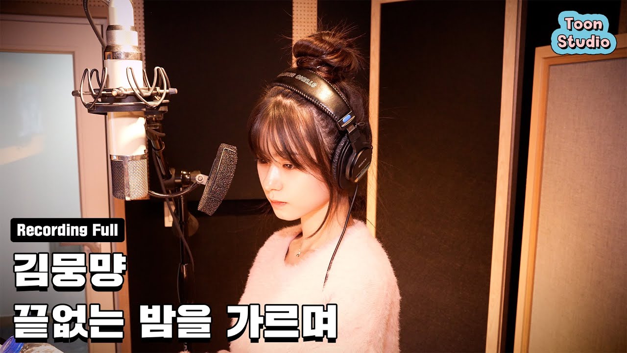 [녹음실 라이브] 김뭉먕 - 끝없는 밤을 가르며 (Full ver.)