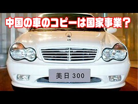 中国のパクリ商品 世界の車をメイドインチャイナにしちゃう中国人のパクリ術 国をあげて総パクリ特集no 4 Youtube