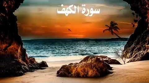 #سورة_الكهف نورٌ لما بينَ الجمعتين"من قرأ سورة الكهف في يوم الجمعة أُضيء له من النور ما بين الجمعتين