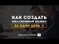 Эксперимент он-лайн "Как создать миллионный бизнес за один день?"