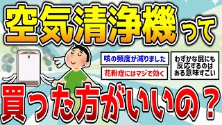 空気清浄機って買った方がいい？【2chまとめ】