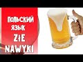 52 Польский язык. Плохие привычки - Złe nawyki