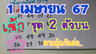 แนวทาง หวยไทย 1 เมษายน 67 ชุด 2 ตัวบน ตามกันต่องวดนี้ จะปังอีกมั๊ยมารอลุ้นไปพร้อมๆ กันอีก