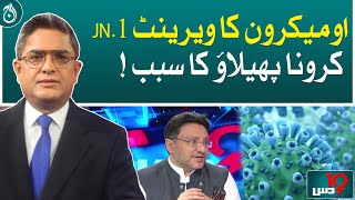 Variant of Omicron JN 1, the cause of corona spread!| Aaj News