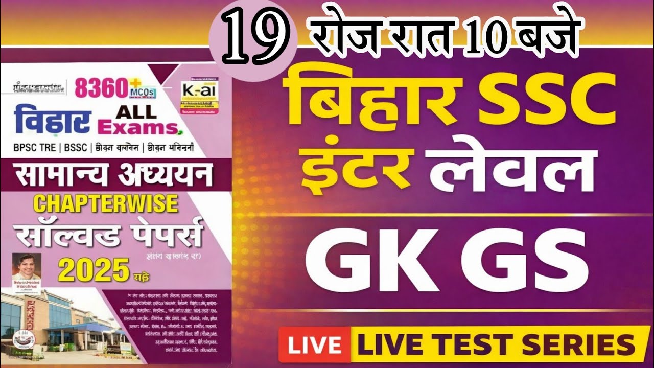 Bihar SSC Inter Level Previous Year Question | Kiran 8360 GK GS | BSSC Live Test #bssc#19