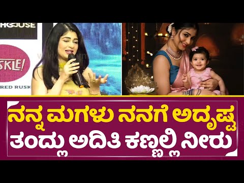 ನನ್ನ ಮಗಳು ನನಗೆ ಅದೃಷ್ಟ ತಂದ್ಲು ಅದಿತಿ ಕಣ್ಣಲ್ಲಿ ನೀರು | Aditi Prabhudeva emotional |Choo Mantar | SStv ನನ್ನ ಮಗಳು ನನಗೆ ಅದೃಷ್ಟ ತಂದ್ಲು ಅದಿತಿ ಕಣ್ಣಲ್ಲಿ ನೀರು | Aditi Prabhudeva emotional |Choo Mantar | SStv