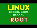 Linux. Как сбросить пароль суперюзера (root) за считанные минуты!