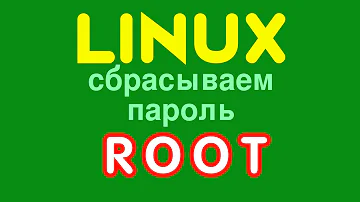 Linux. Как сбросить пароль суперюзера (root) за считанные минуты!