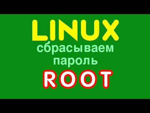 Видео: Что такое пароль root?