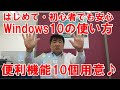 Windows10の使い方、便利機能10選を用意しました。初心者、はじめての方でも安心。標準のスクリーンショットが超優秀です。