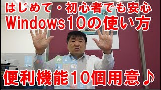 Windows10の使い方、便利機能10選を用意しました。初心者、はじめての方でも安心。標準のスクリーンショットが超優秀です。