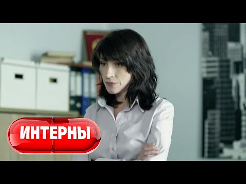 Интерны 2 сезон, 27 серия