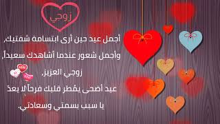 تهنئة عيد الأضحى لزوجي ♥