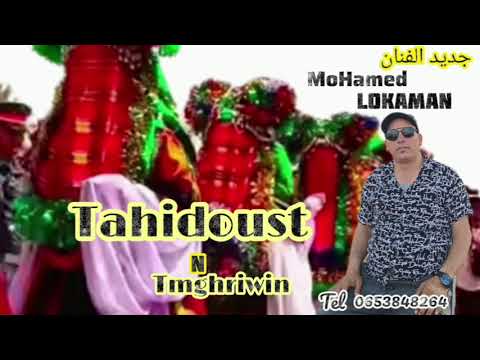 Mohmad lokaman - Jadid Tahidoust n Tmghriwin | جديد محمد اللوكمان - تاحيدوست ن تسليت