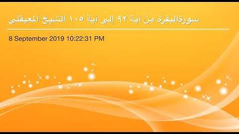 سورة البقرة من آية 92 إلى آية 105 القاريء الشيخ ماهر المعيقلي