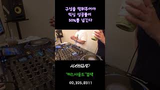 DJ 믹싱 성공률 50% 올리는 단 하나의 습관 #dj #디제잉초보 #디제잉 #디제잉기초 #믹싱