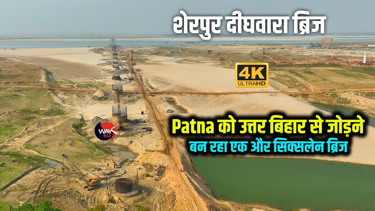 Patna को नार्थ बिहार से जोड़ने गंगा नदी पर बन रहा एक और सिक्स लेन ब्रिज Sherpur Dighwara Bridge