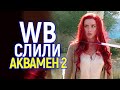 Аквамен 2 обречён! WB даже не хотят продвигать новинку, понимая, что она провальна