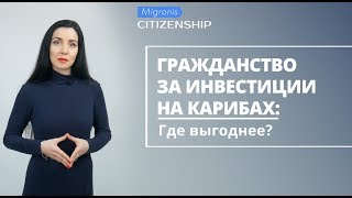 Карибское гражданство 👉 Сравнение программ получения карибского паспорта за инвестиции(, 2018-03-10T09:30:01.000Z)