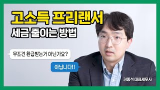 고소득 프리랜서 세금 줄이기 (원천징수 3.3% 환급 많이 받기)