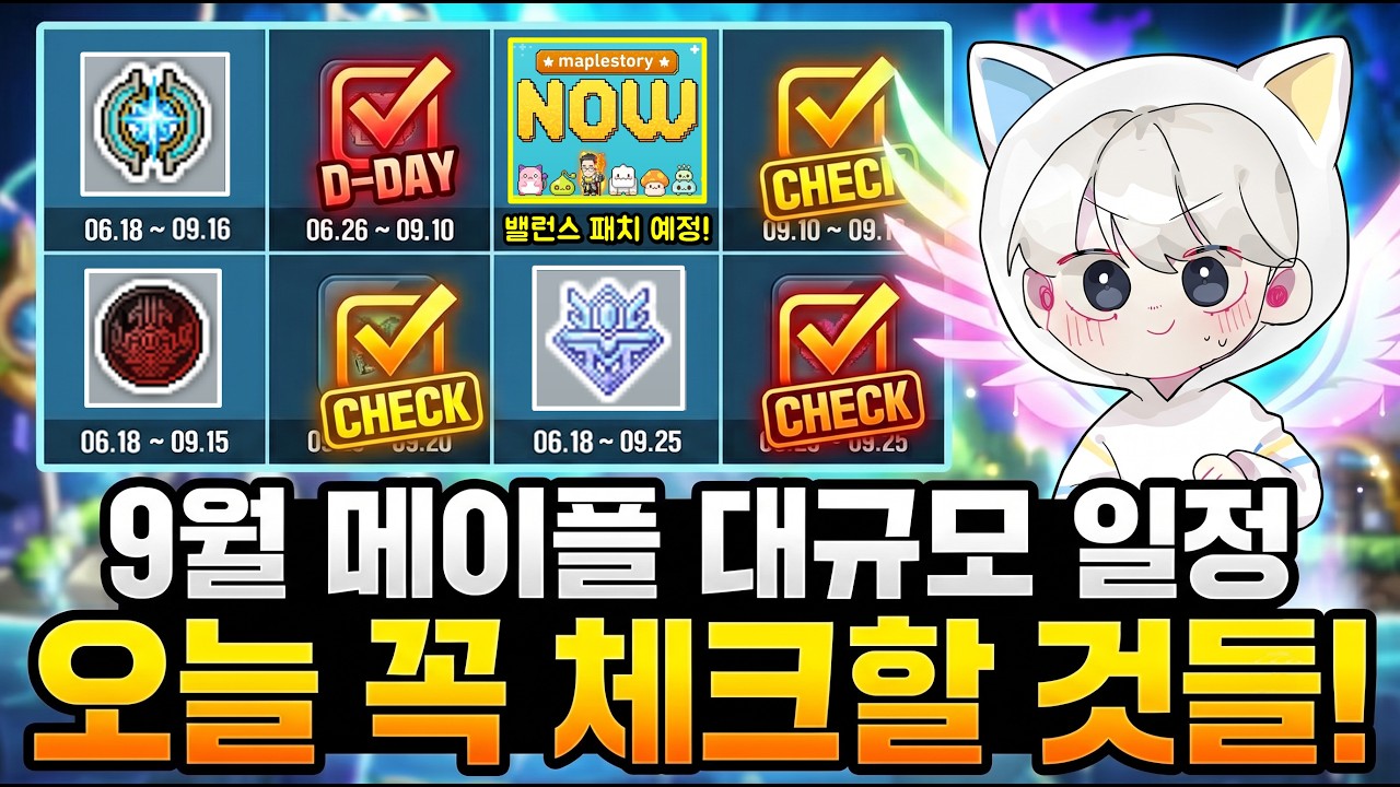 [한자] 오늘부터 꼭 체크할 것들! & 가을 일정 총정리!! (9월 메이플나우,테섭,밸런스 패치 등등) [메이플스토리]