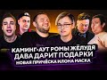 ЧтО: Каминг-аут Ромы Жёлудя | Курсы блоггинга от Руслана Гительмана | Новая причёска Илона Маска