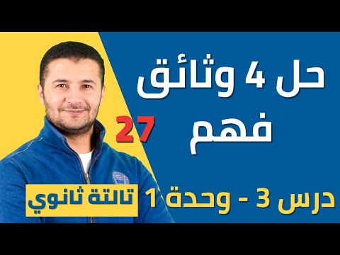 حل 4 وثائق فهم على درس 3 وحدة 1 الاقتراح الرأي الإلزام برافو تالتة ثانوي نظام جديد فرنشاوي