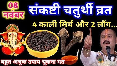 8 नवम्बर शनिवार संकष्टी चतुर्थी तिथि को 4 काली मिर्च और 2 लौंग वाला उपाय जरूर करे| pandit mishra ji 