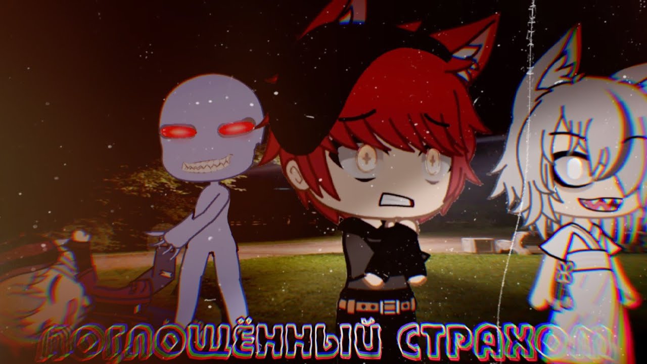 Поглощённый страхом... /// Страшилка Gacha Life /// by Дядя Митя