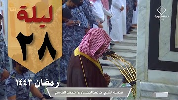 صلاة التهجد ليلة 28 رمضان ١٤٤٣ من الحرم النبوي - عبد المحسن القاسم - من سورة المدثر وحتى النازعات
