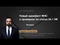 Интервью о проверках по статье 54.1 НК