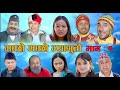 Machho Machho Bhyaaguto II माछो माछो भ्यागुतो II Episode :1II 15 December, 2020